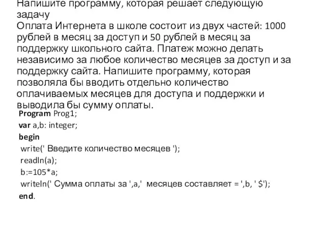 Напишите программу, которая решает следующую задачу Оплата Интернета в школе состоит