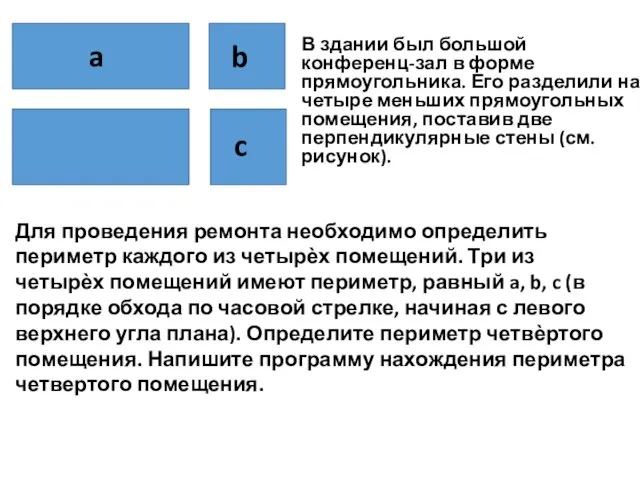 В здании был большой конференц-зал в форме прямоугольника. Его разделили на