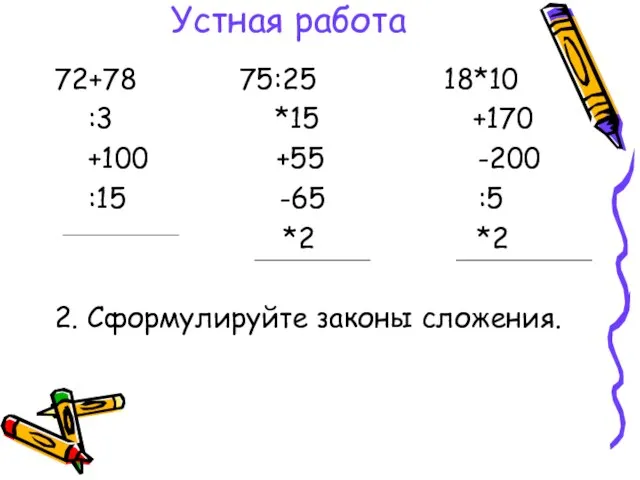 Устная работа 72+78 75:25 18*10 :3 *15 +170 +100 +55 -200