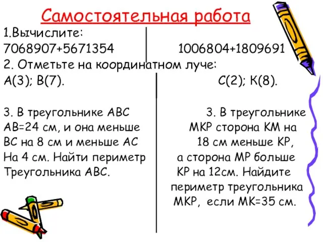 Самостоятельная работа 1.Вычислите: 7068907+5671354 1006804+1809691 2. Отметьте на координатном луче: А(3);