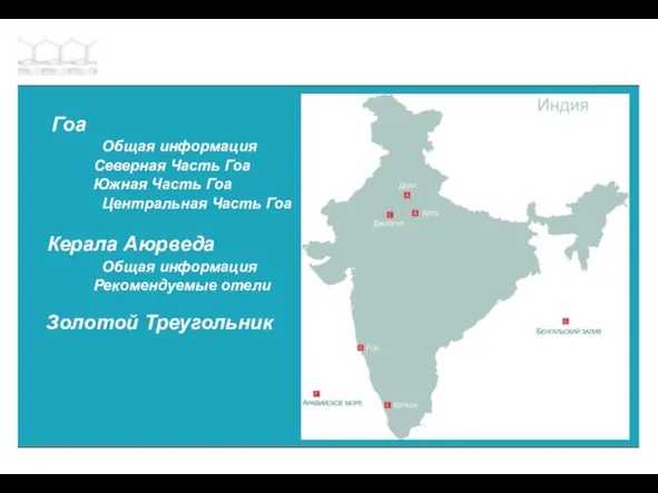 Гоа Общая информация Северная Часть Гоа Южная Часть Гоа Центральная Часть
