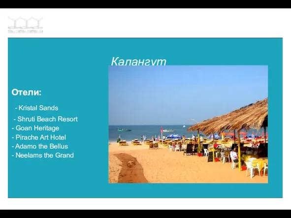 Калангут Отели: - Kristal Sands - Shruti Beach Resort - Goan