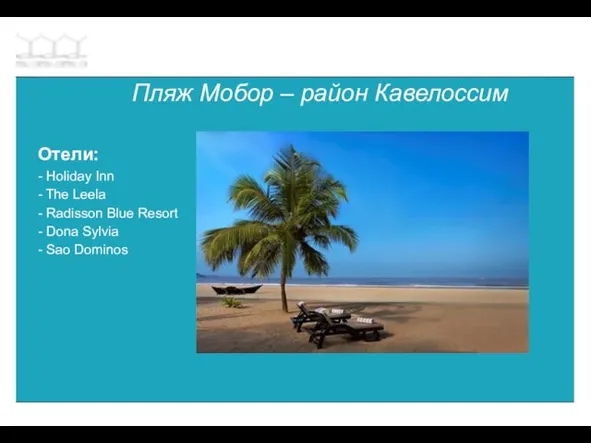 Пляж Мобор – район Кавелоссим Отели: - Holiday Inn - The