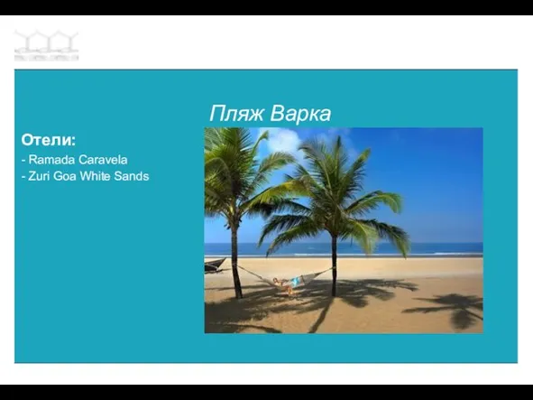 Пляж Варка Отели: - Ramada Caravela - Zuri Goa White Sands