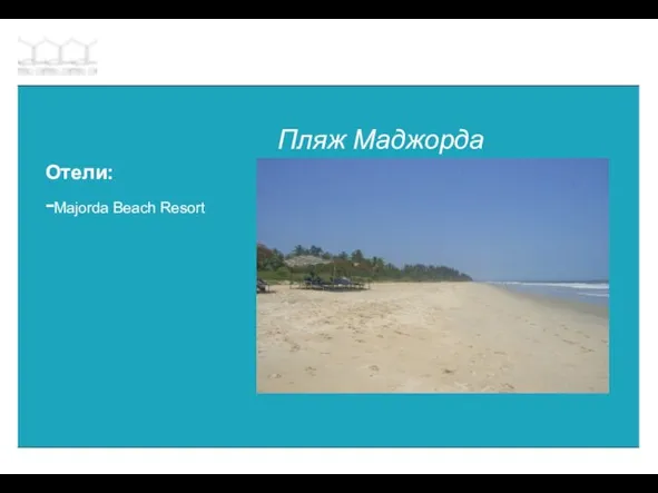 Пляж Маджорда Отели: -Majorda Beach Resort