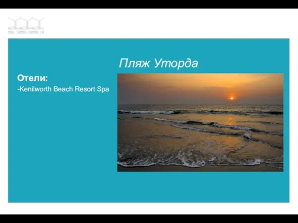 Пляж Уторда Отели: -Kenilworth Beach Resort Spa