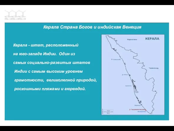 Керала Страна Богов и индийская Венеция Керала - штат, расположенный на