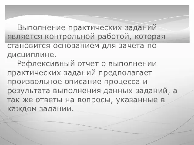 Выполнение практических заданий является контрольной работой, которая становится основанием для зачета