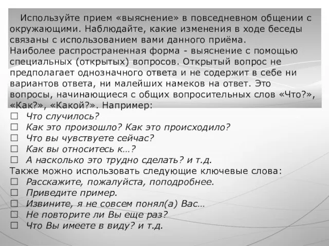 Используйте прием «выяснение» в повседневном общении с окружающими. Наблюдайте, какие изменения