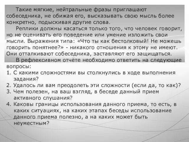 Такие мягкие, нейтральные фразы приглашают собеседника, не обижая его, высказывать свою