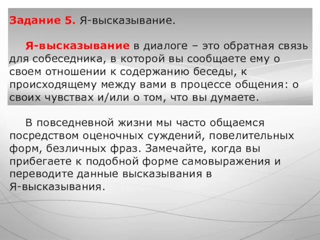 Задание 5. Я-высказывание. Я-высказывание в диалоге – это обратная связь для