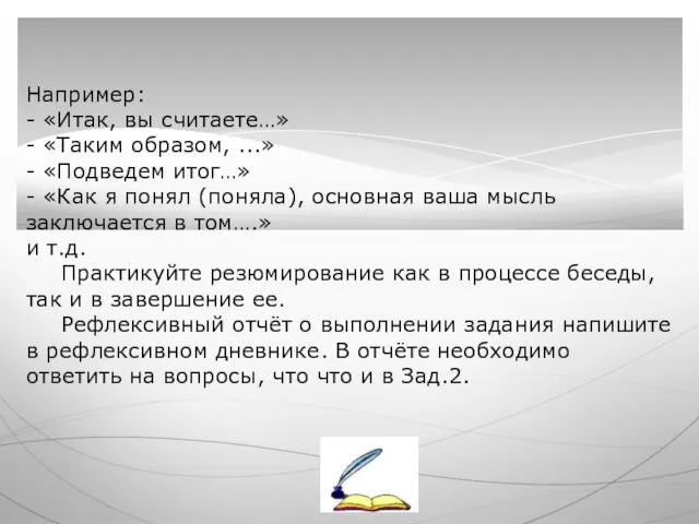 Например: - «Итак, вы считаете…» - «Таким образом, ...» - «Подведем