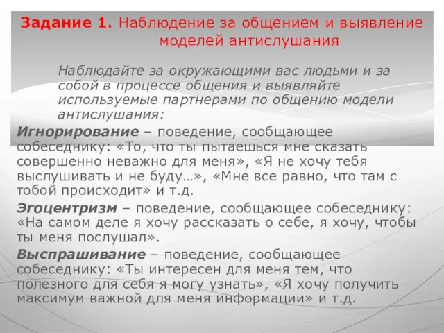 Наблюдайте за окружающими вас людьми и за собой в процессе общения