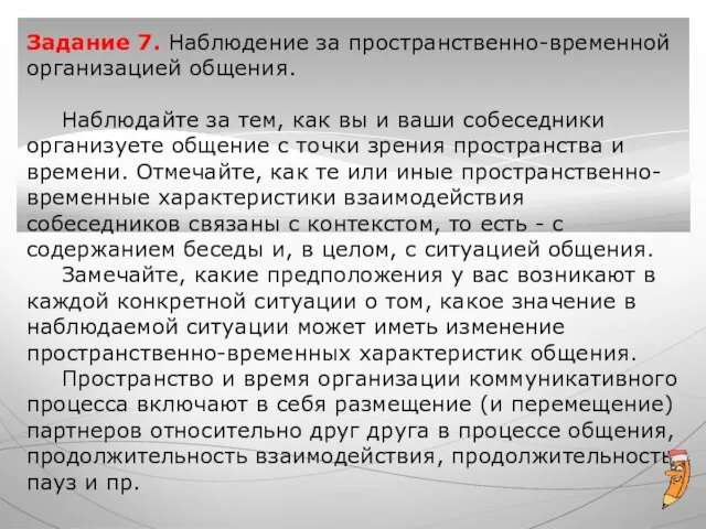 Задание 7. Наблюдение за пространственно-временной организацией общения. Наблюдайте за тем, как