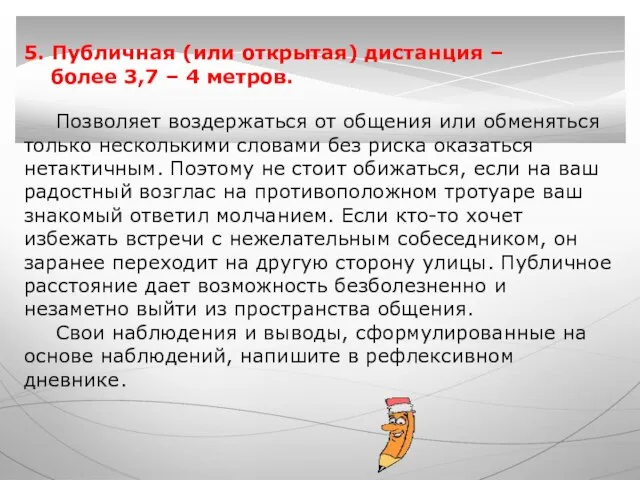 5. Публичная (или открытая) дистанция – более 3,7 – 4 метров.