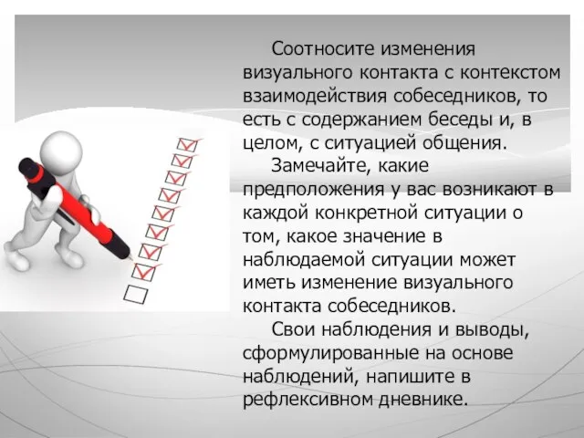 Соотносите изменения визуального контакта с контекстом взаимодействия собеседников, то есть с