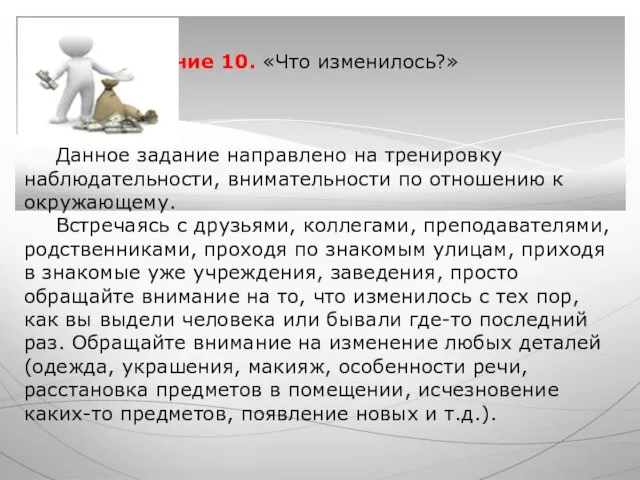 Задание 10. «Что изменилось?» Данное задание направлено на тренировку наблюдательности, внимательности