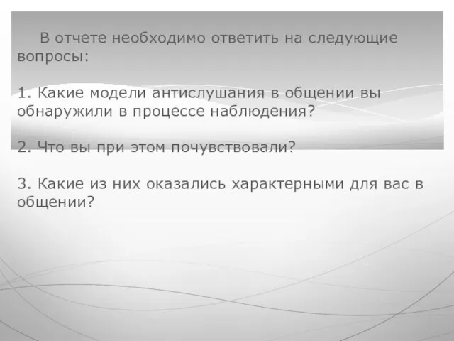 В отчете необходимо ответить на следующие вопросы: 1. Какие модели антислушания