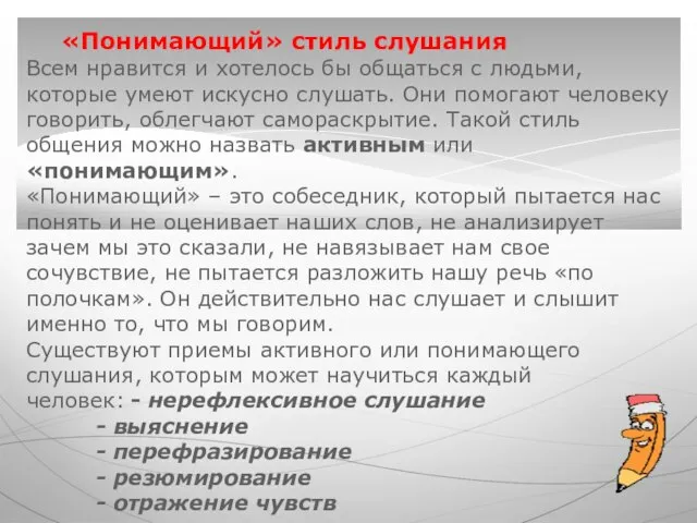 «Понимающий» стиль слушания Всем нравится и хотелось бы общаться с людьми,