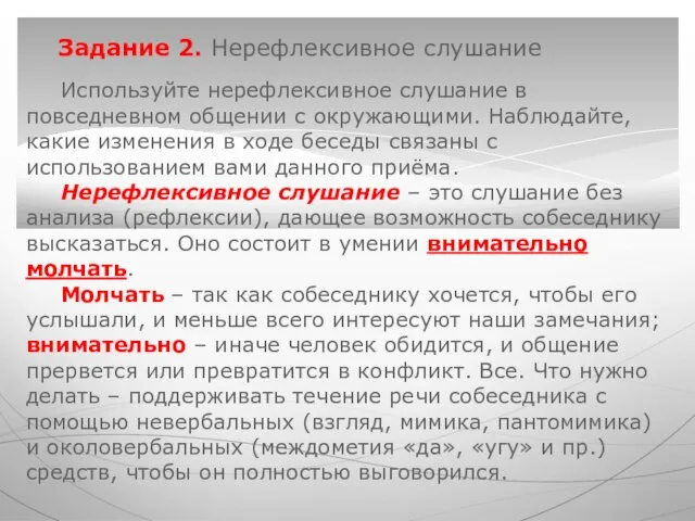 Используйте нерефлексивное слушание в повседневном общении с окружающими. Наблюдайте, какие изменения