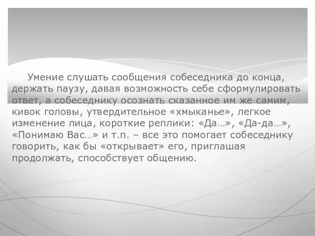 Умение слушать сообщения собеседника до конца, держать паузу, давая возможность себе