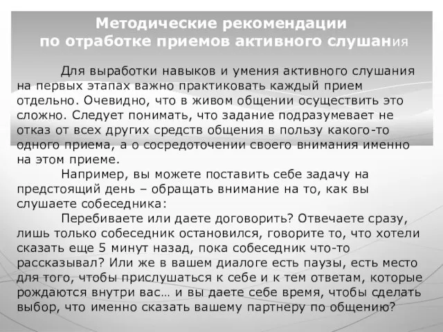 Для выработки навыков и умения активного слушания на первых этапах важно