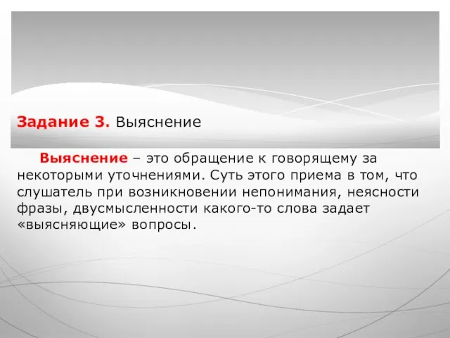 Задание 3. Выяснение Выяснение – это обращение к говорящему за некоторыми