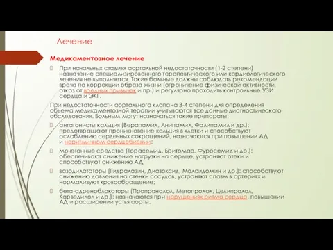 Лечение Медикаментозное лечение При начальных стадиях аортальной недостаточности (1-2 степени) назначение