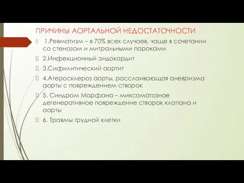 ПРИЧИНЫ АОРТАЛЬНОЙ НЕДОСТАТОЧНОСТИ 1.Ревматизм – в 70% всех случаев, чаще в