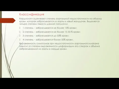 Классификация Кардиологи оценивают степень аортальной недостаточности по объему крови, которая забрасывается