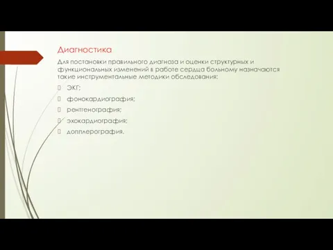 Диагностика Для постановки правильного диагноза и оценки структурных и функциональных изменений