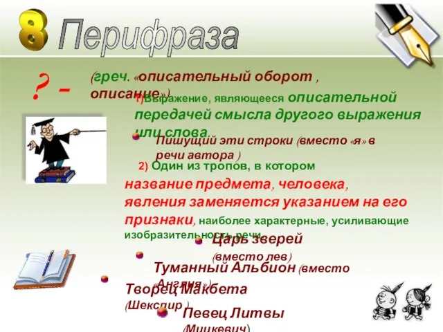 ? - Перифраза 2) Один из тропов, в котором название предмета,