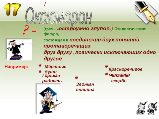 ? - Оксюморон Мёртвые души Например: (греч.- «остроумно-глупое») Стилистическая фигура, состоящая