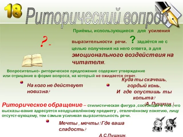 ? - Риторический вопрос Приёмы, использующиеся для усиления выразительности речи. ?