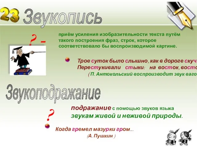 ? - Звукопись приём усиления изобразительности текста путём такого построения фраз,