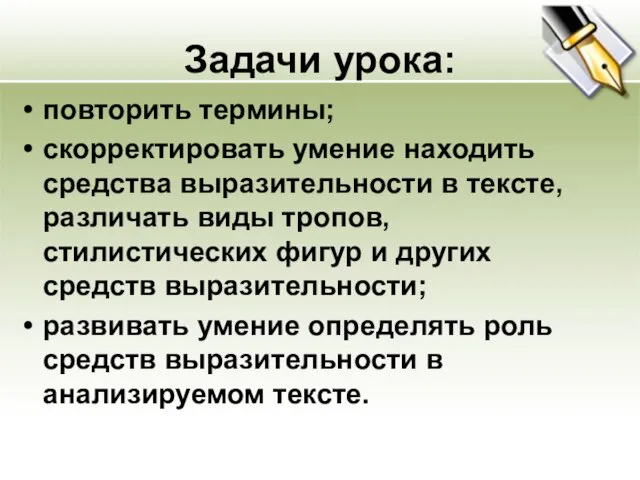 Задачи урока: повторить термины; скорректировать умение находить средства выразительности в тексте,