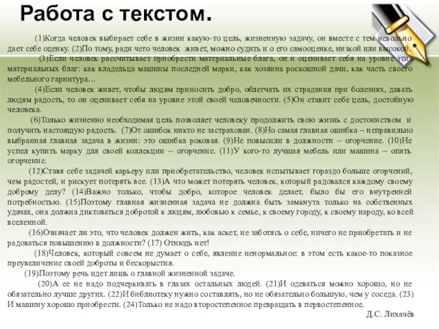 Работа с текстом. (1)Когда человек выбирает себе в жизни какую-то цель,