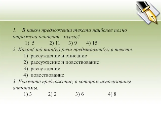 1. В каком предложении текста наиболее полно отражена основная мысль? 1)