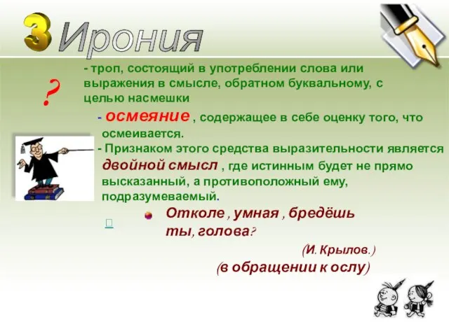 ? Ирония осмеяние , содержащее в себе оценку того, что осмеивается.