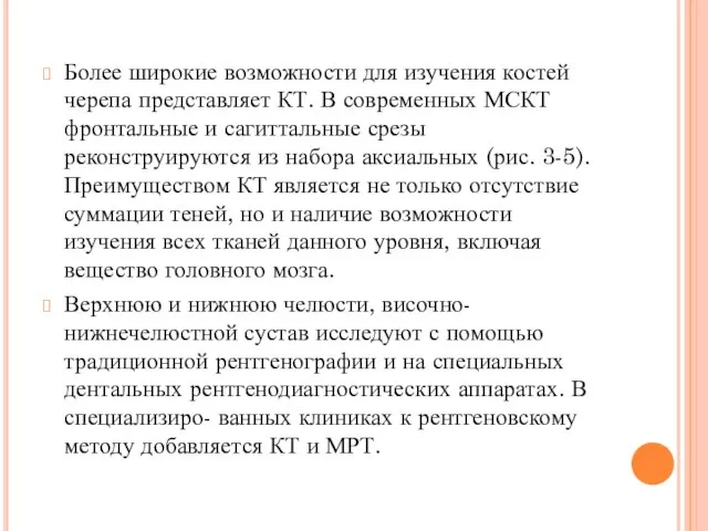 Более широкие возможности для изучения костей черепа представляет КТ. В современных