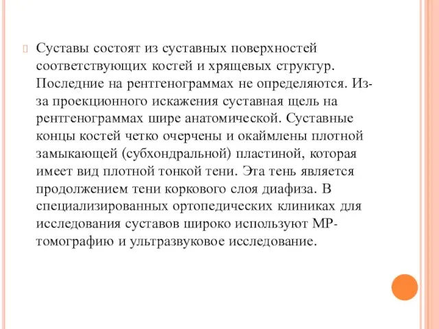 Суставы состоят из суставных поверхностей соответствующих костей и хрящевых структур. Последние