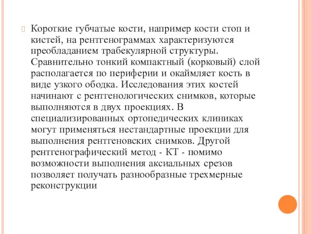 Короткие губчатые кости, например кости стоп и кистей, на рентгенограммах характеризуются