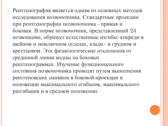 Рентгенография является одним из основных методов исследования позвоночника. Стандартные проекции при