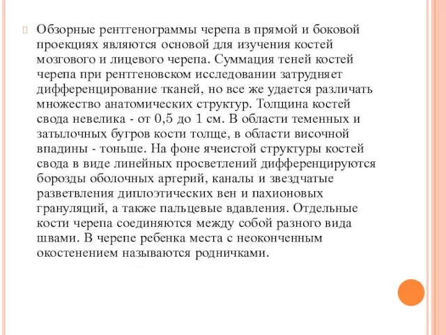 Обзорные рентгенограммы черепа в прямой и боковой проекциях являются основой для