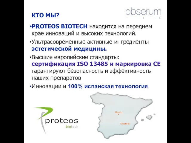 КТО МЫ? PROTEOS BIOTECH находится на переднем крае инноваций и высоких