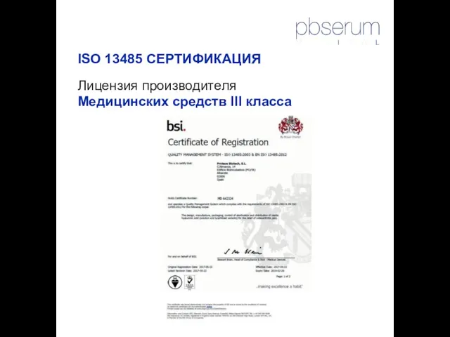 ISO 13485 СЕРТИФИКАЦИЯ Лицензия производителя Медицинских средств III класса