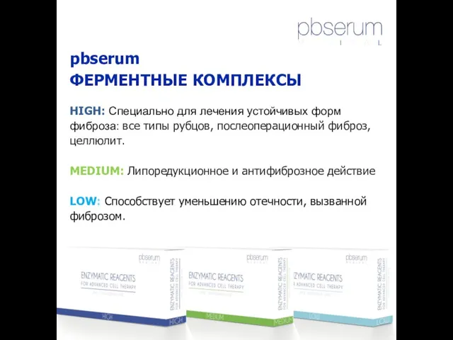 pbserum ФЕРМЕНТНЫЕ КОМПЛЕКСЫ HIGH: Специально для лечения устойчивых форм фиброза: все