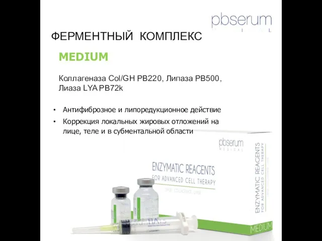 MEDIUM Коллагеназа Col/GH PB220, Липаза PB500, Лиаза LYA PB72k Антифиброзное и