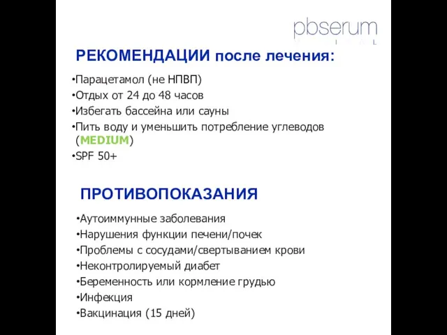 ПРОТИВОПОКАЗАНИЯ Аутоиммунные заболевания Нарушения функции печени/почек Проблемы с сосудами/свертыванием крови Неконтролируемый