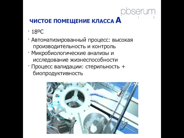 ЧИСТОЕ ПОМЕЩЕНИЕ КЛАССА A 18ºC Автоматизированный процесс: высокая производительность и контроль